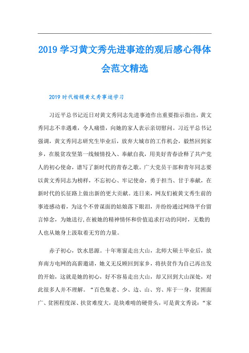 学习黄文秀先进事迹的观后感心得体会范文精选