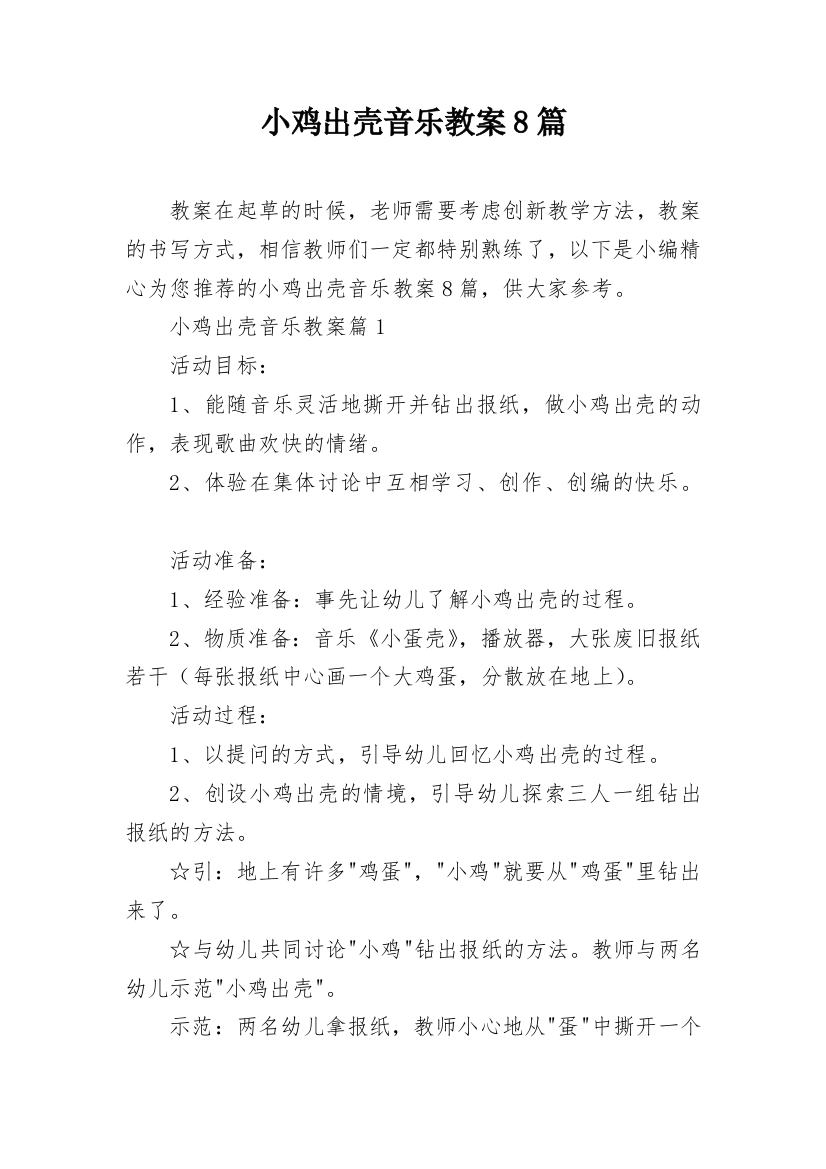 小鸡出壳音乐教案8篇