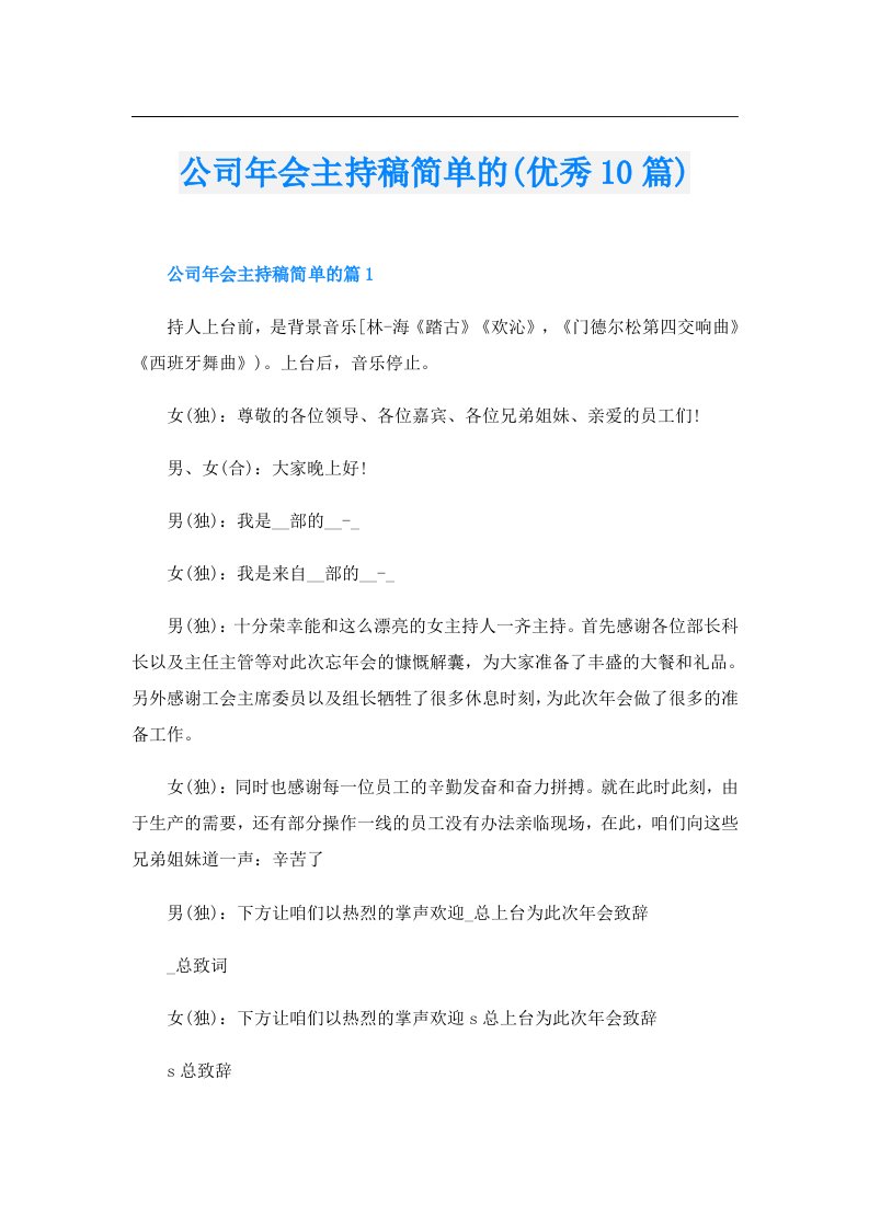 公司年会主持稿简单的(优秀10篇)