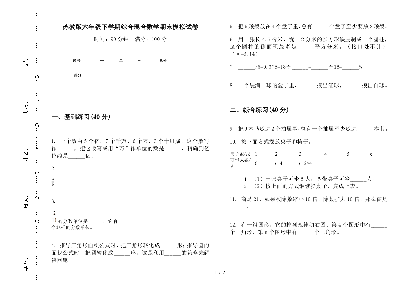 苏教版六年级下学期综合混合数学期末模拟试卷