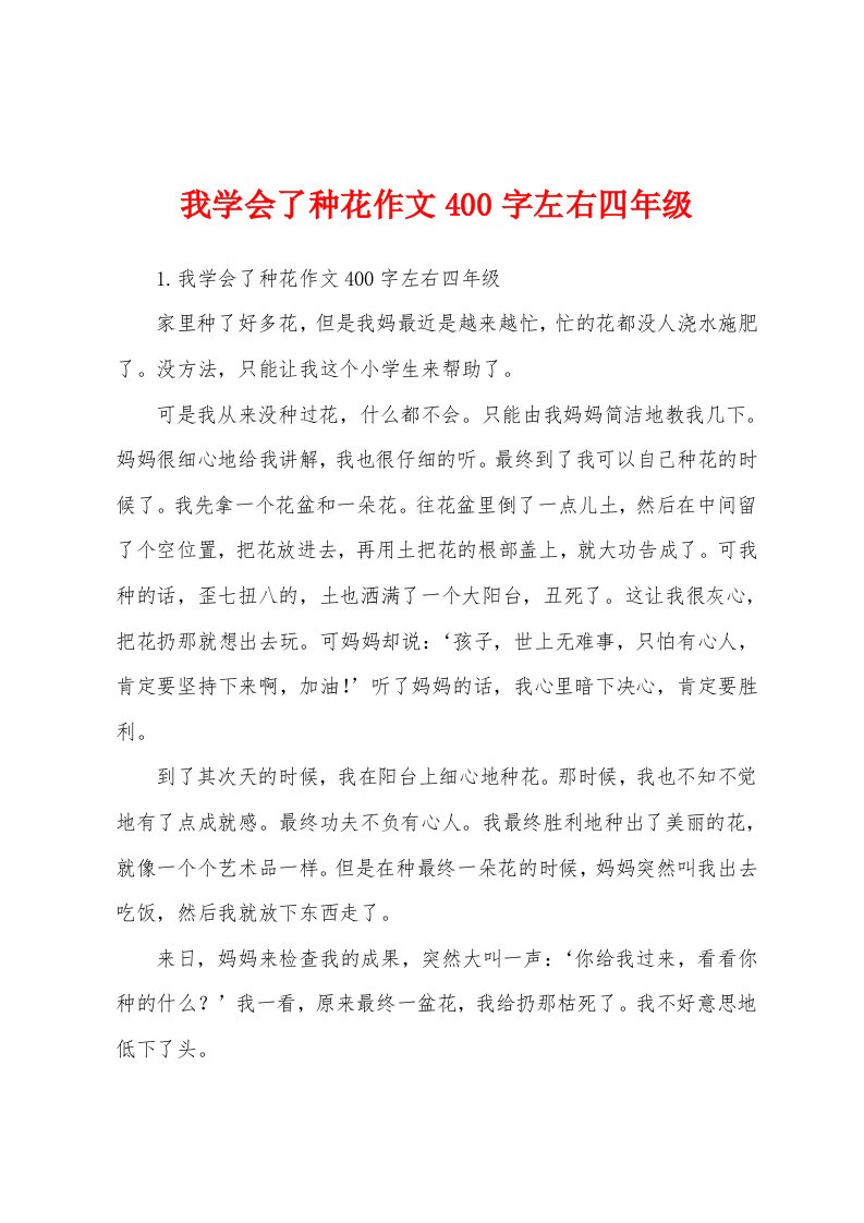 我学会了种花作文400字左右四年级