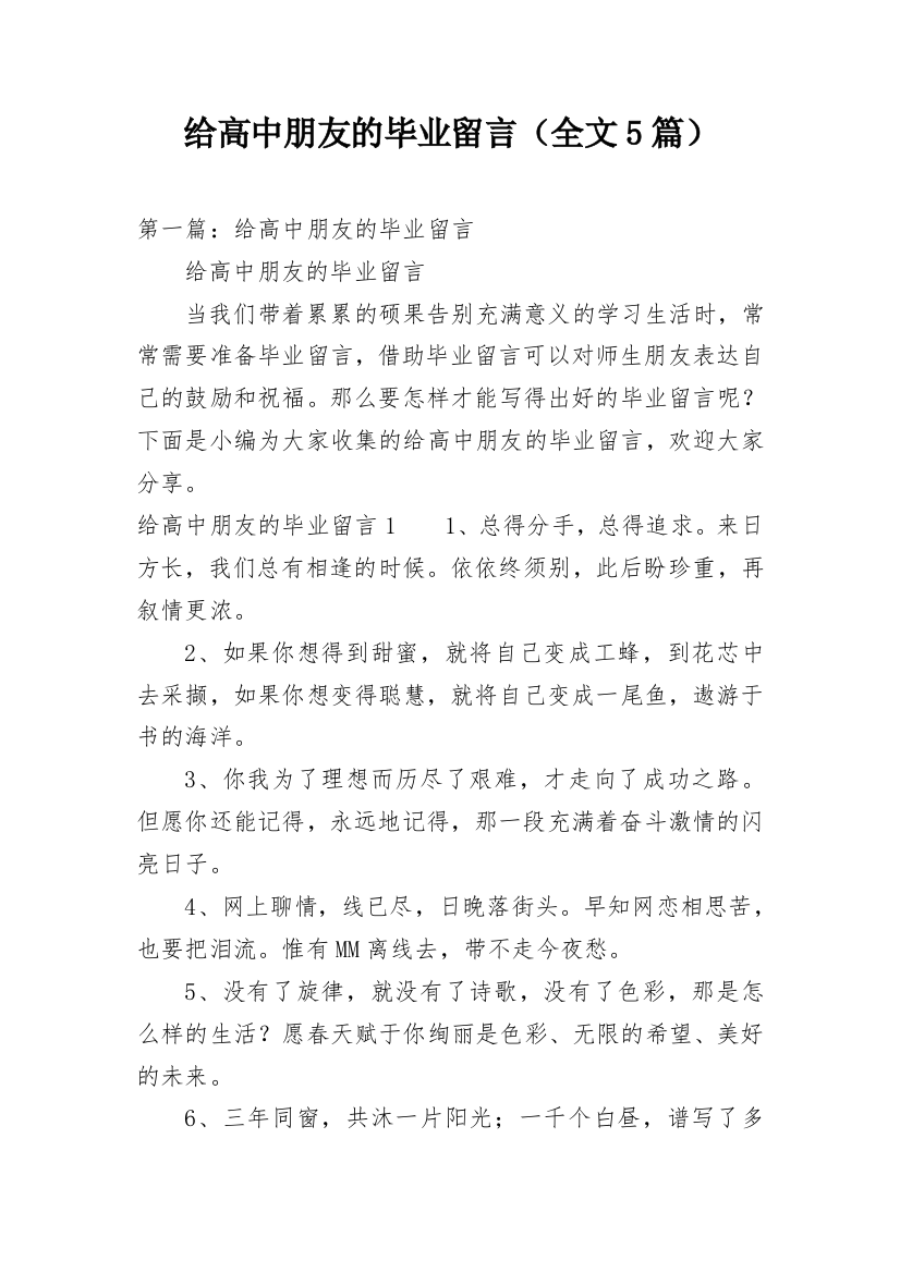 给高中朋友的毕业留言（全文5篇）