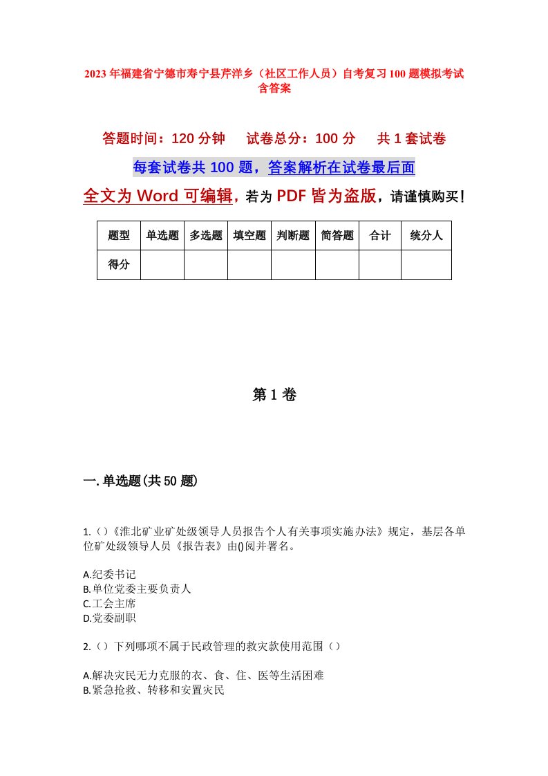 2023年福建省宁德市寿宁县芹洋乡社区工作人员自考复习100题模拟考试含答案