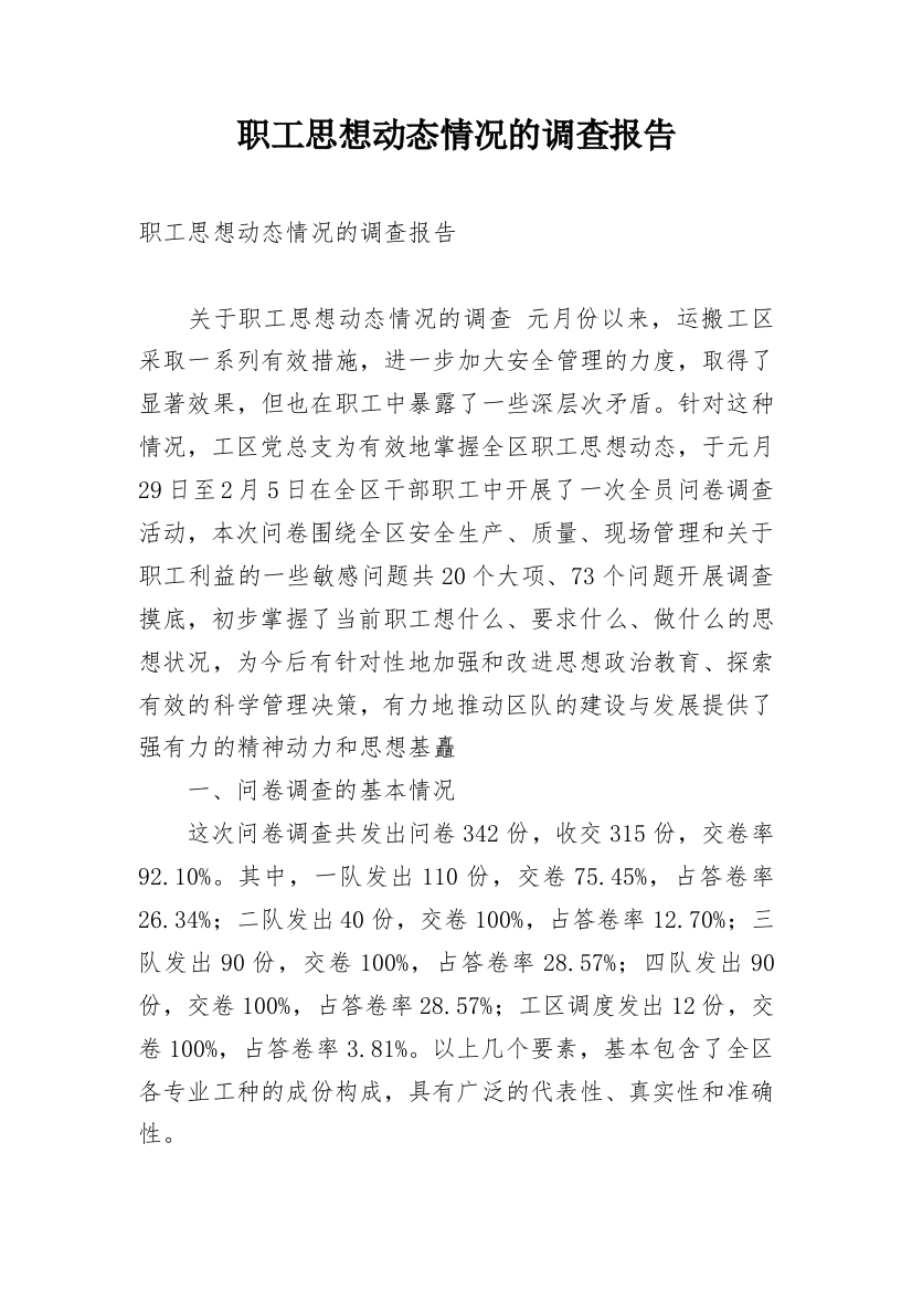 职工思想动态情况的调查报告