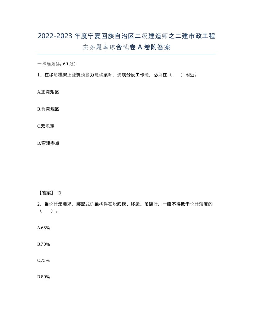 2022-2023年度宁夏回族自治区二级建造师之二建市政工程实务题库综合试卷A卷附答案