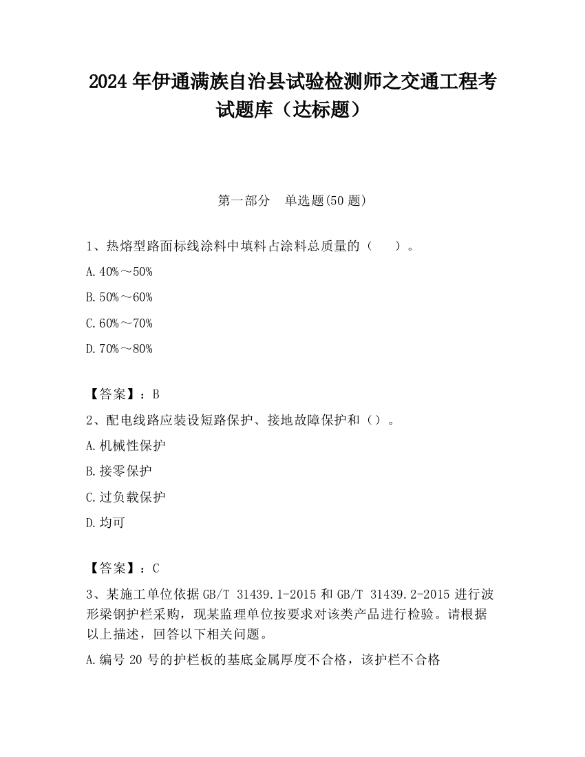 2024年伊通满族自治县试验检测师之交通工程考试题库（达标题）