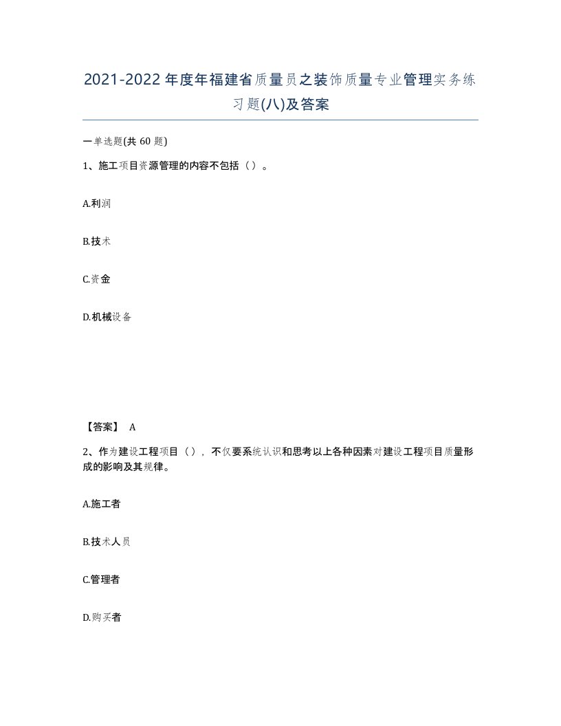 2021-2022年度年福建省质量员之装饰质量专业管理实务练习题八及答案