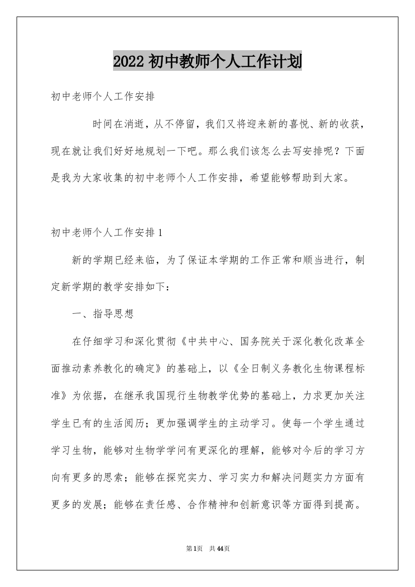 2022初中教师个人工作计划_16