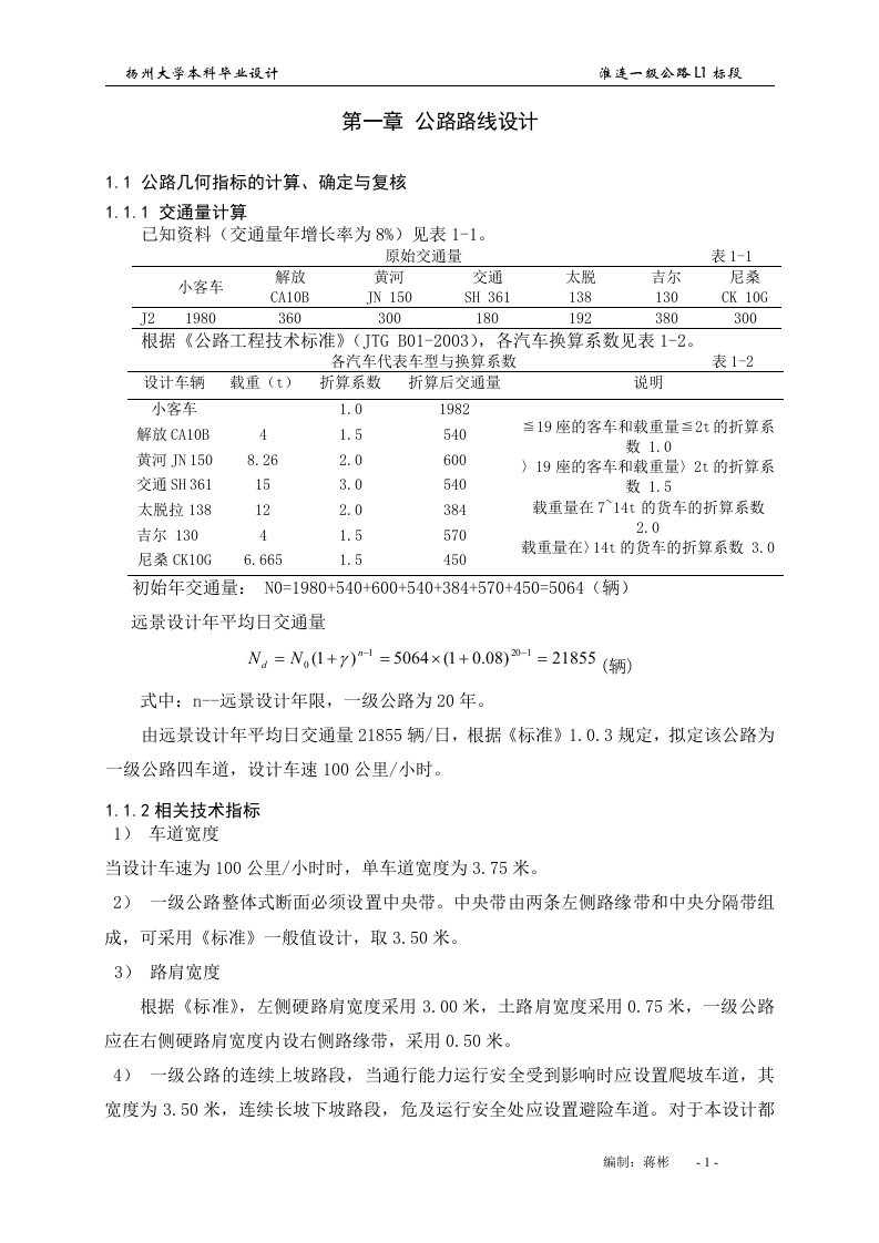 淮连一级公路L1标段施工图设计（学士毕业设计）