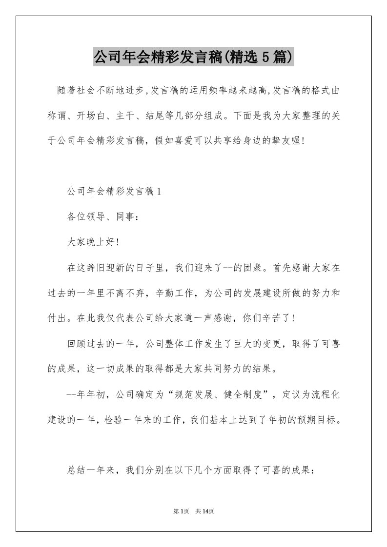 公司年会精彩发言稿精选5篇