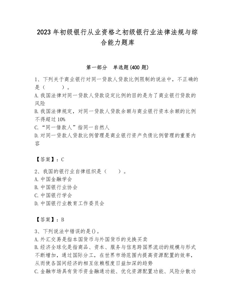 2023年初级银行从业资格之初级银行业法律法规与综合能力题库【含答案】