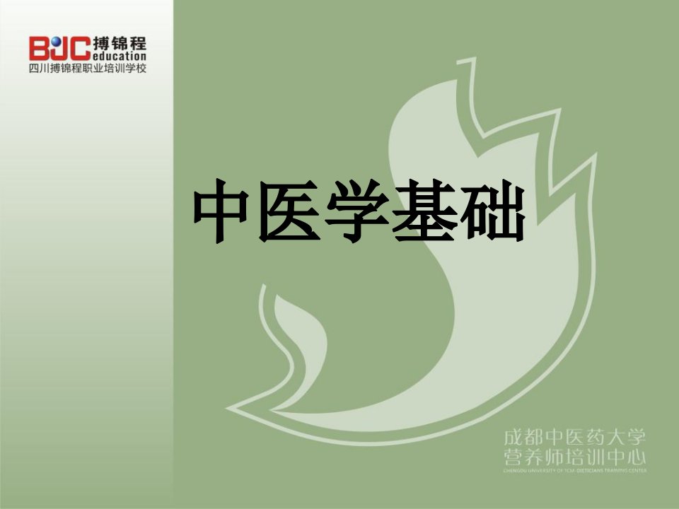 《中医学基础》PPT课件