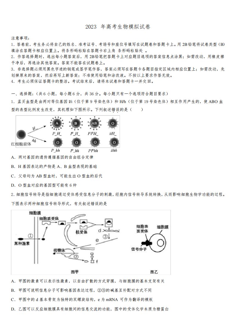 2022-2023学年陕西省西安市第三十八中学高三第三次模拟考试生物试卷含解析