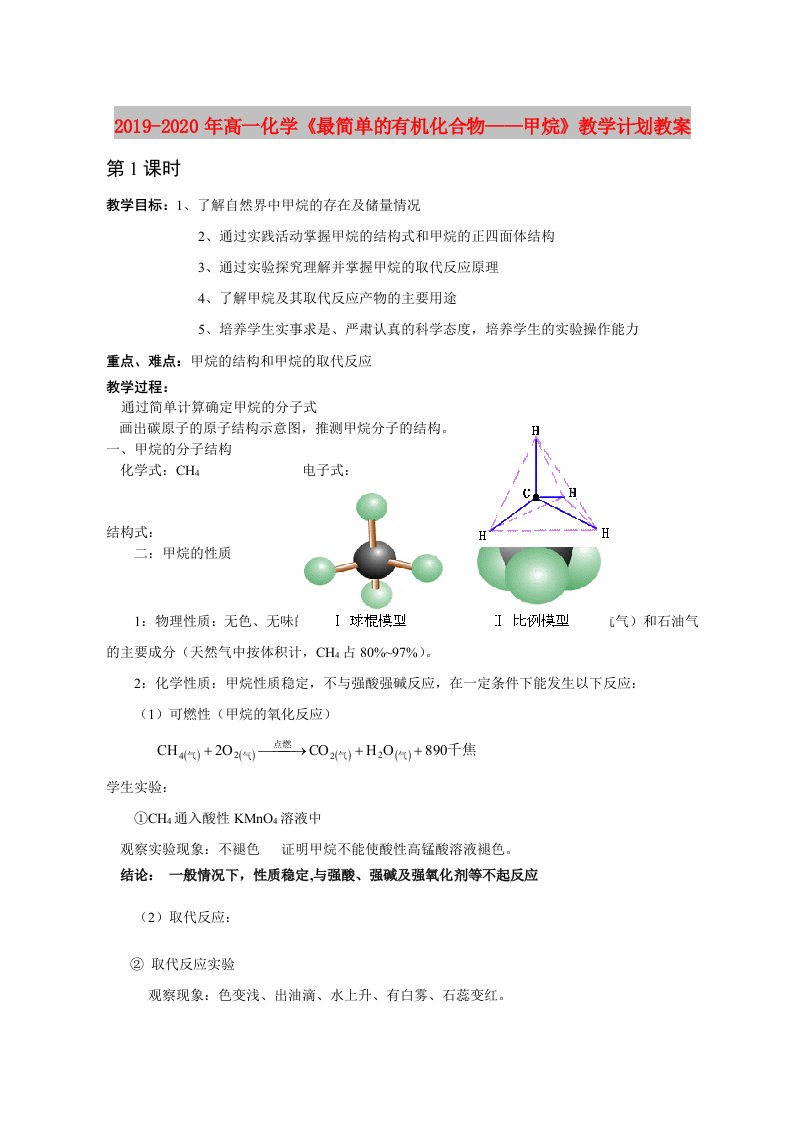 2019-2020年高一化学《最简单的有机化合物——甲烷》教学计划教案