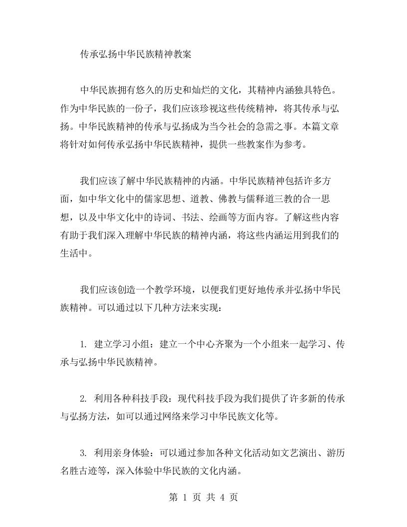 传承弘扬中华民族精神教案