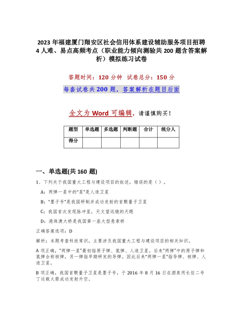 2023年福建厦门翔安区社会信用体系建设辅助服务项目招聘4人难易点高频考点职业能力倾向测验共200题含答案解析模拟练习试卷