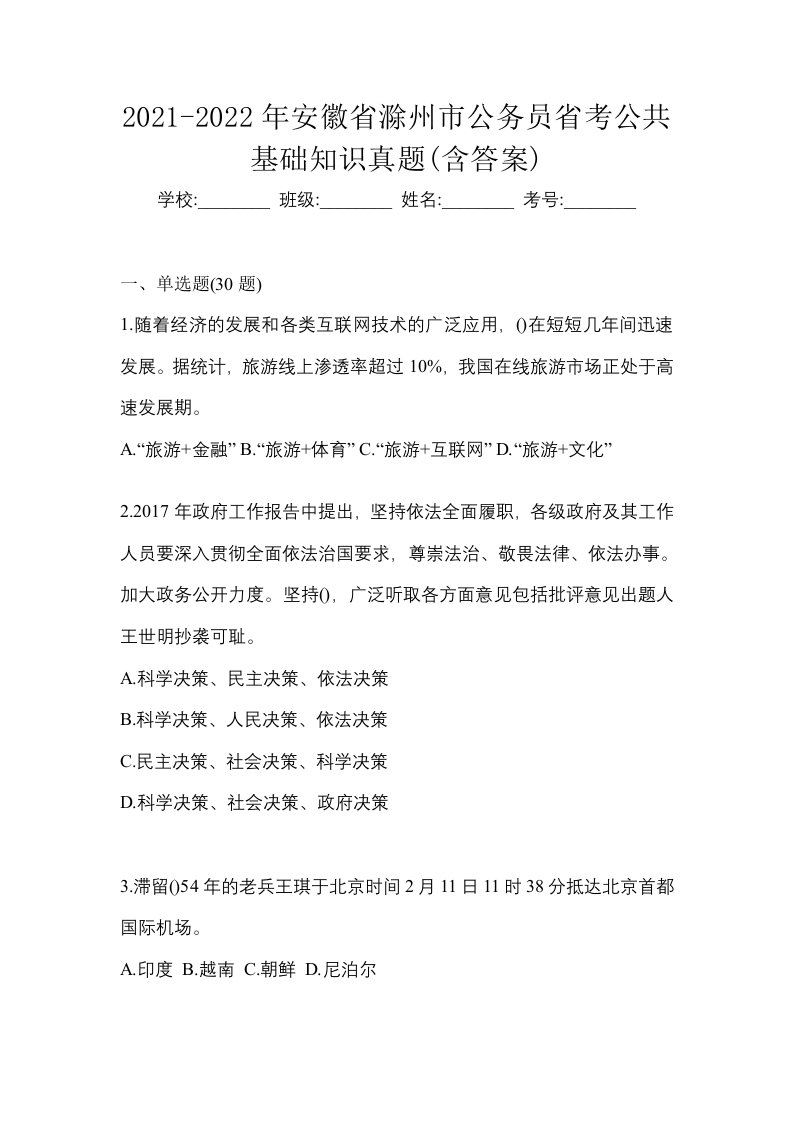 2021-2022年安徽省滁州市公务员省考公共基础知识真题含答案