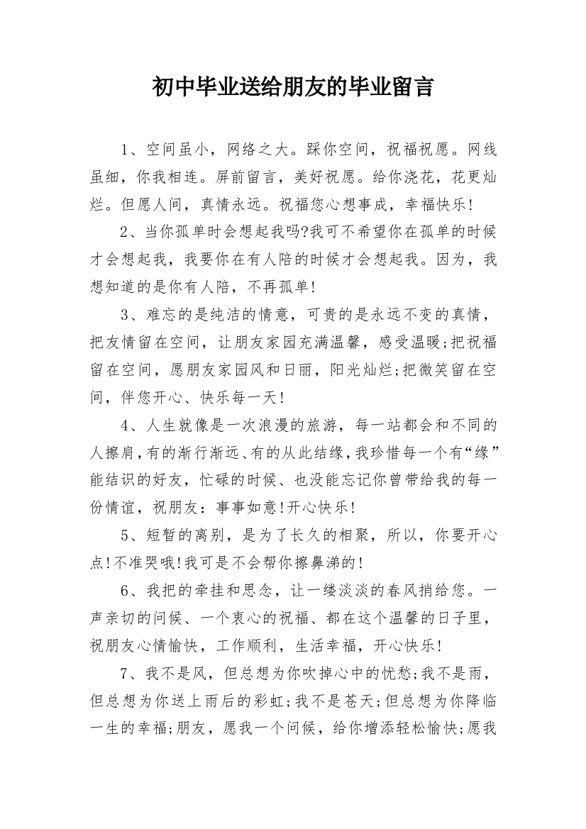 初中毕业送给朋友的毕业留言