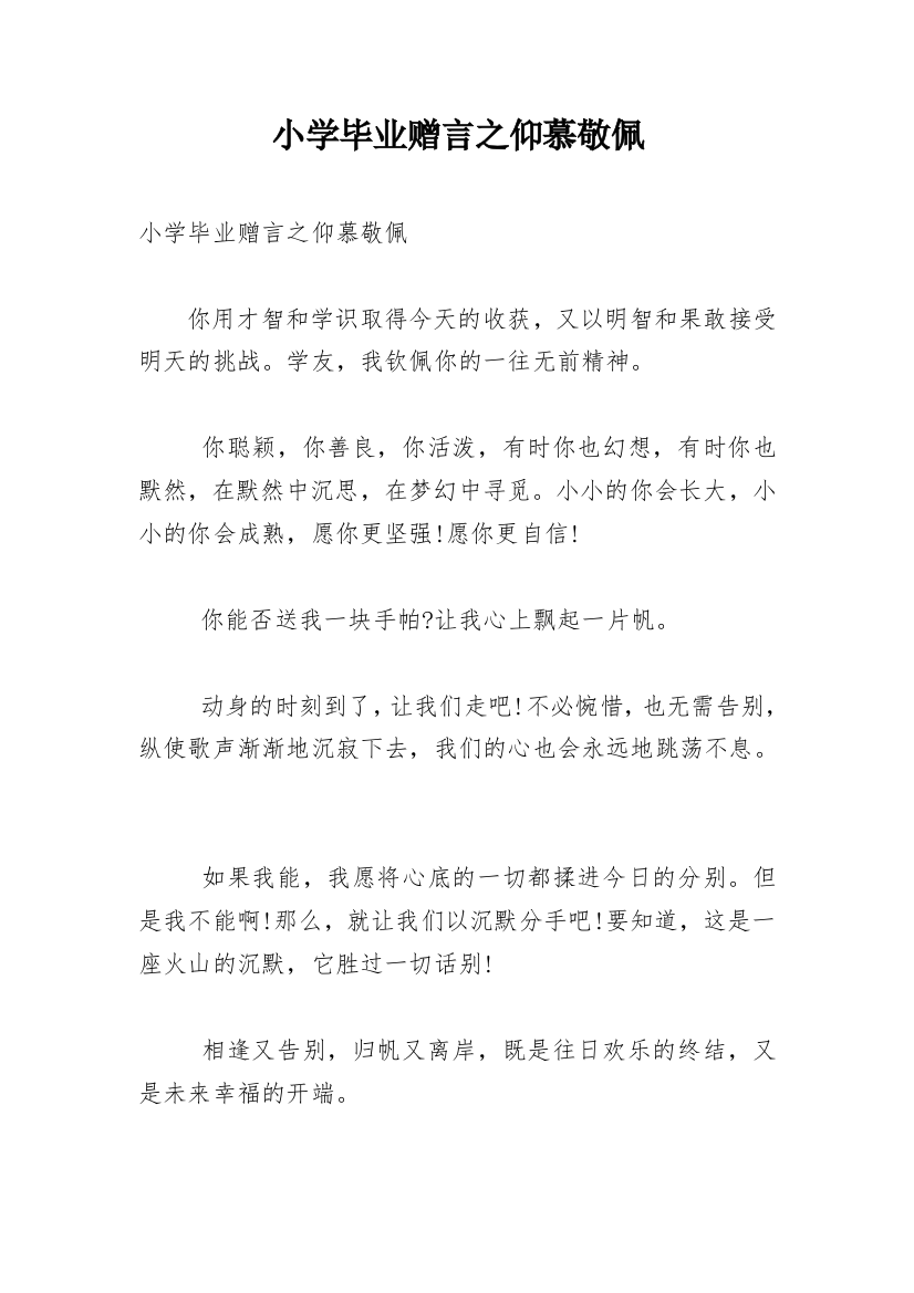 小学毕业赠言之仰慕敬佩