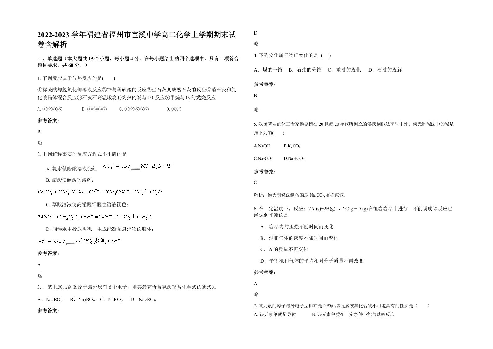 2022-2023学年福建省福州市宦溪中学高二化学上学期期末试卷含解析