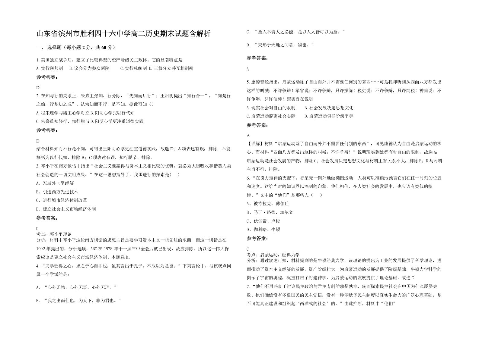 山东省滨州市胜利四十六中学高二历史期末试题含解析