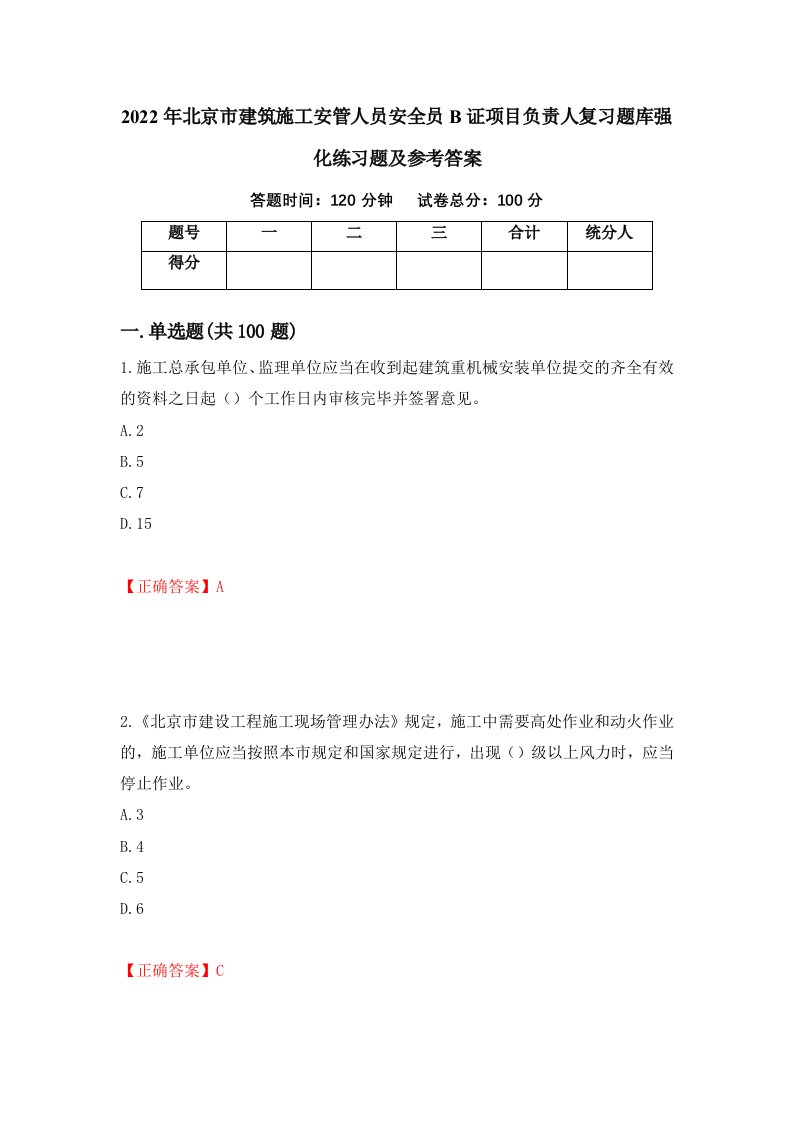 2022年北京市建筑施工安管人员安全员B证项目负责人复习题库强化练习题及参考答案第88卷