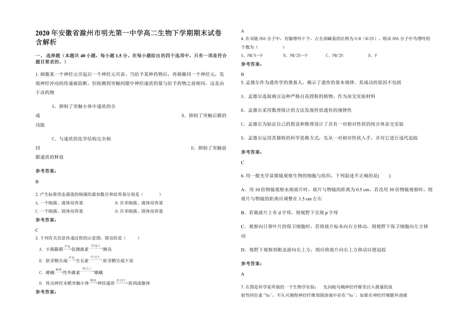 2020年安徽省滁州市明光第一中学高二生物下学期期末试卷含解析