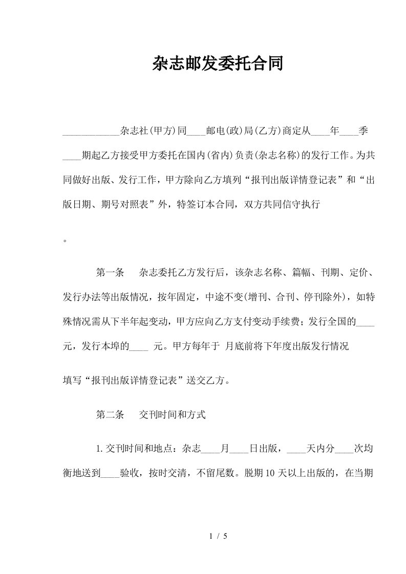 关于杂志的邮发委托合同