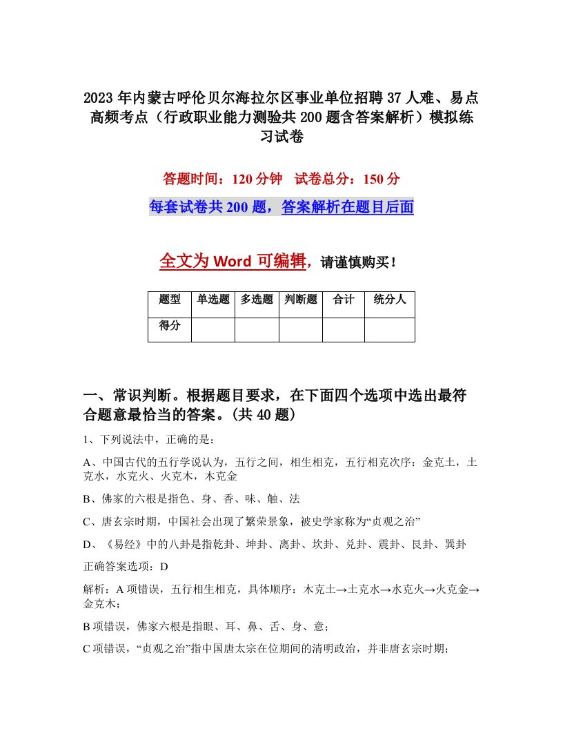 2023年内蒙古呼伦贝尔海拉尔区事业单位招聘37人难易点高频考点行政职业能力测验共200题含答案解析模拟练习试卷