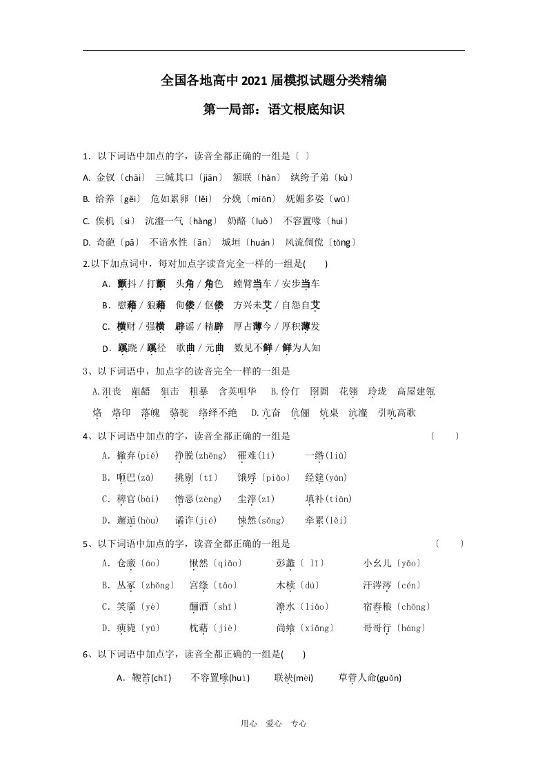 全国各地高中202X届高三语文模拟试题分类精编