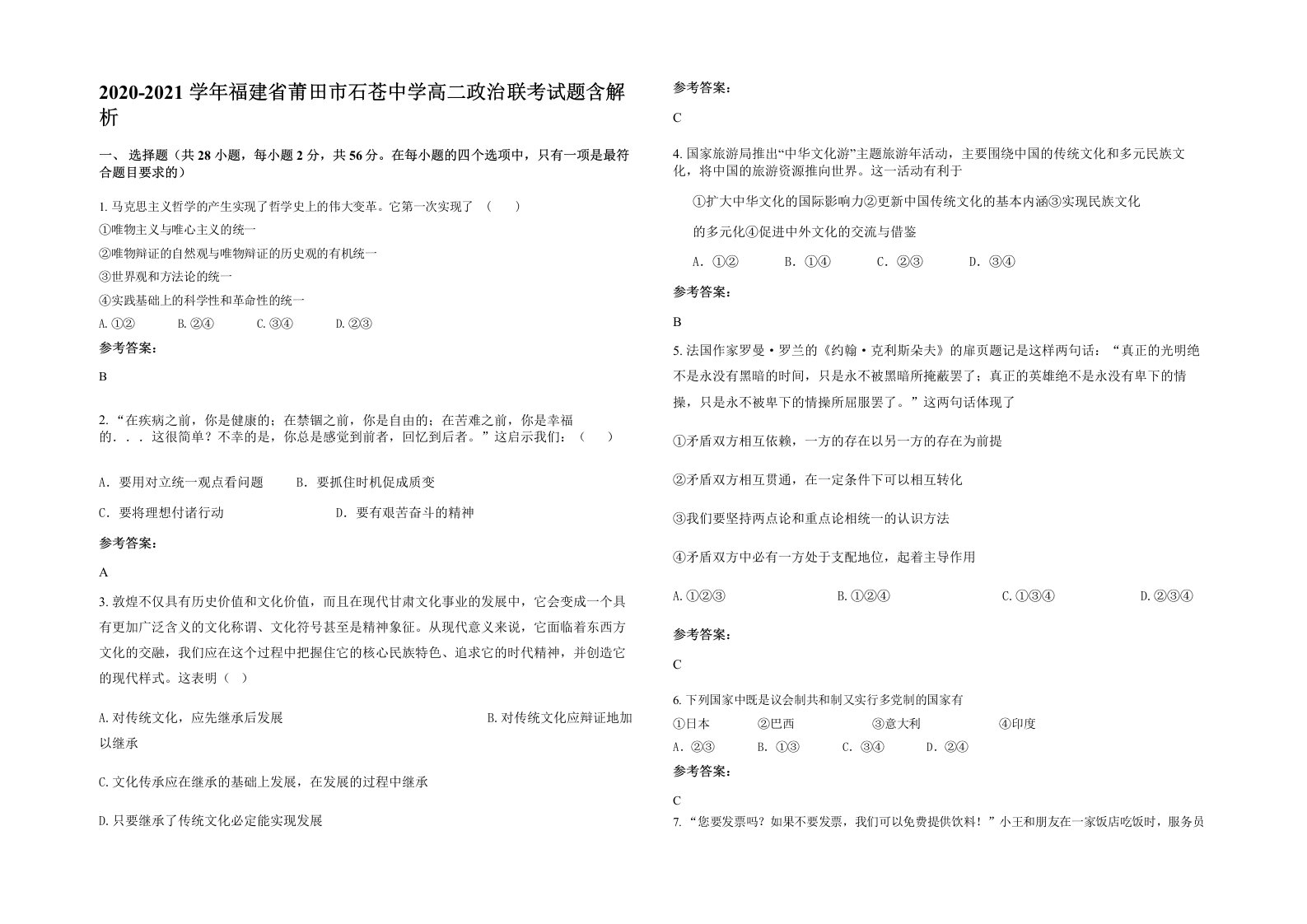 2020-2021学年福建省莆田市石苍中学高二政治联考试题含解析