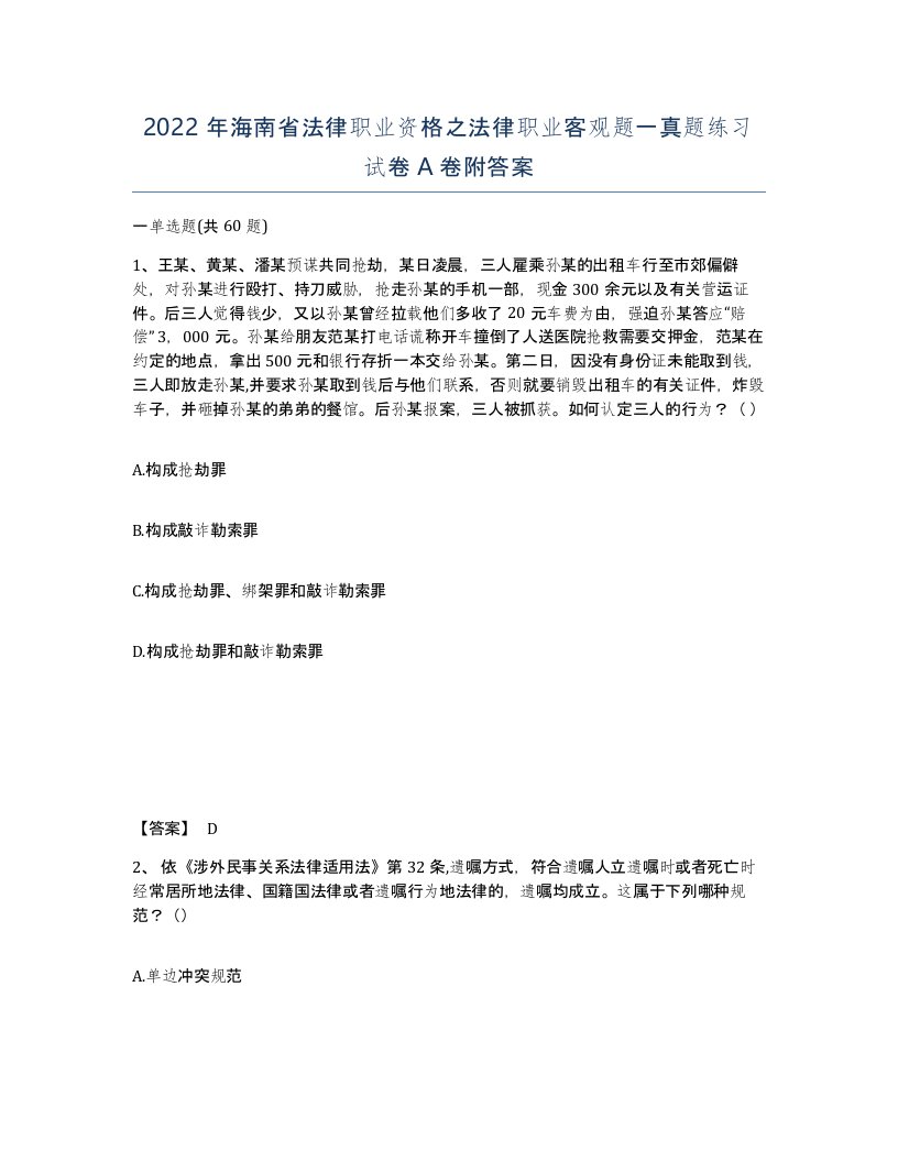 2022年海南省法律职业资格之法律职业客观题一真题练习试卷A卷附答案