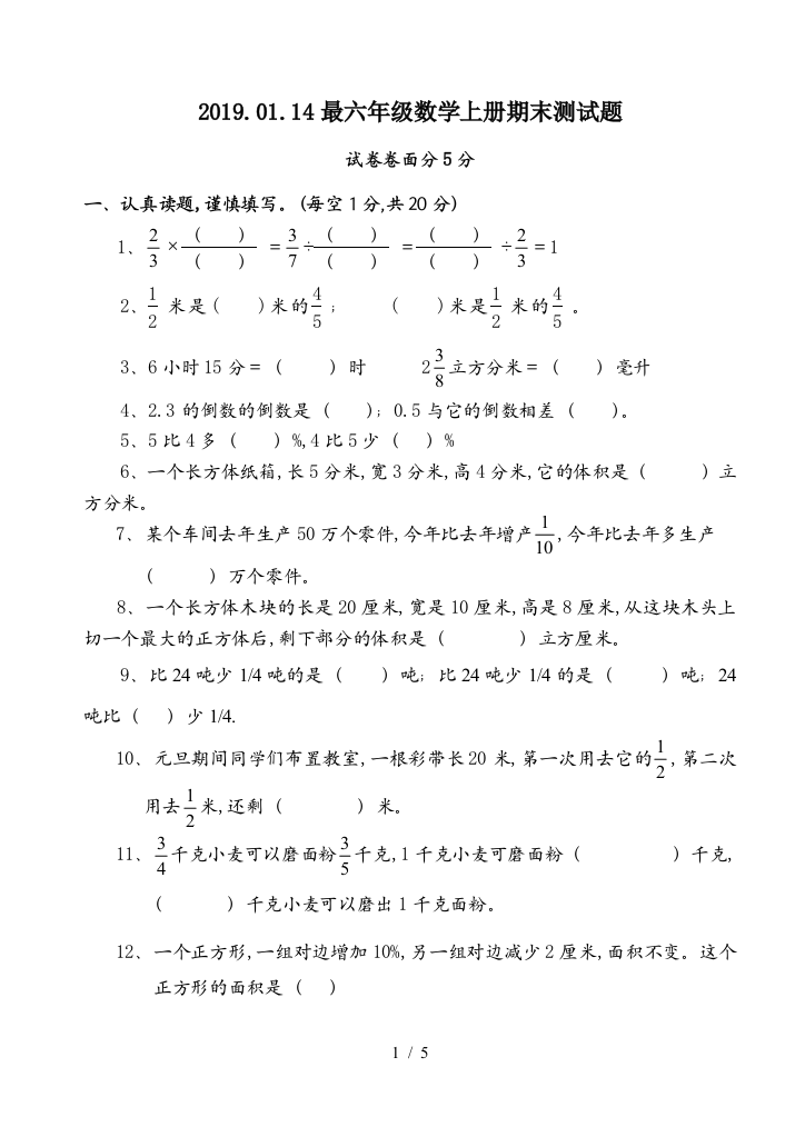 2019.01.14最六年级数学上册期末测试题