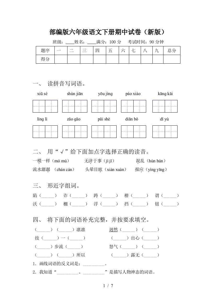 部编版六年级语文下册期中试卷(新版)