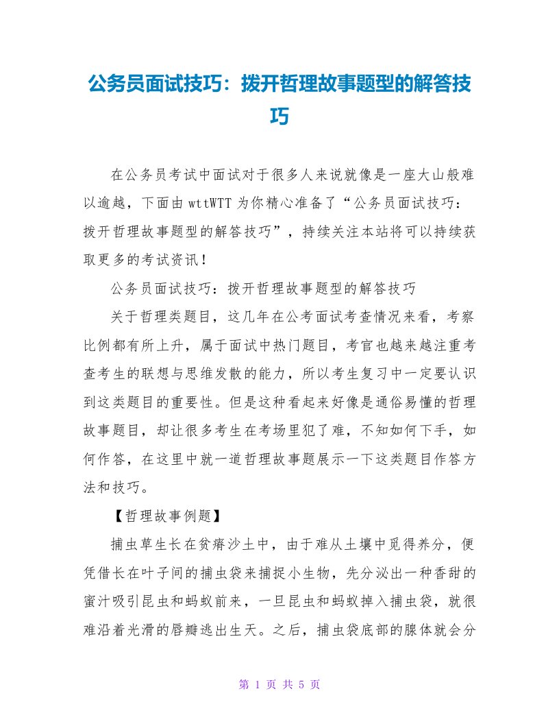 公务员面试技巧：拨开哲理故事题型的解答技巧