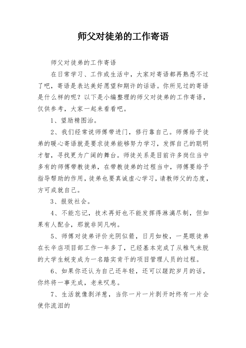 师父对徒弟的工作寄语