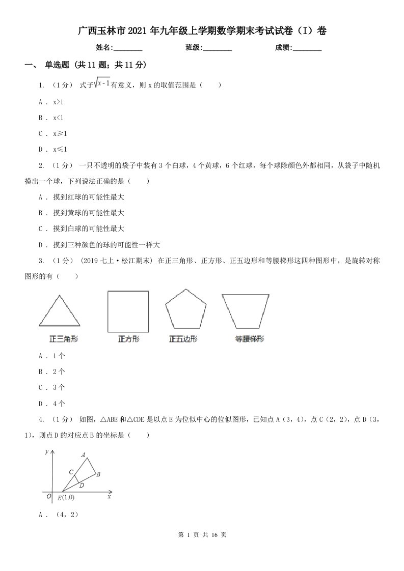 广西玉林市2021年九年级上学期数学期末考试试卷（I）卷