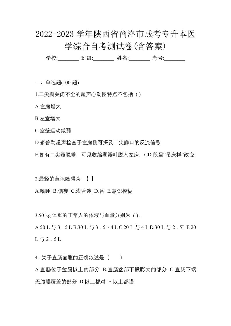 2022-2023学年陕西省商洛市成考专升本医学综合自考测试卷含答案