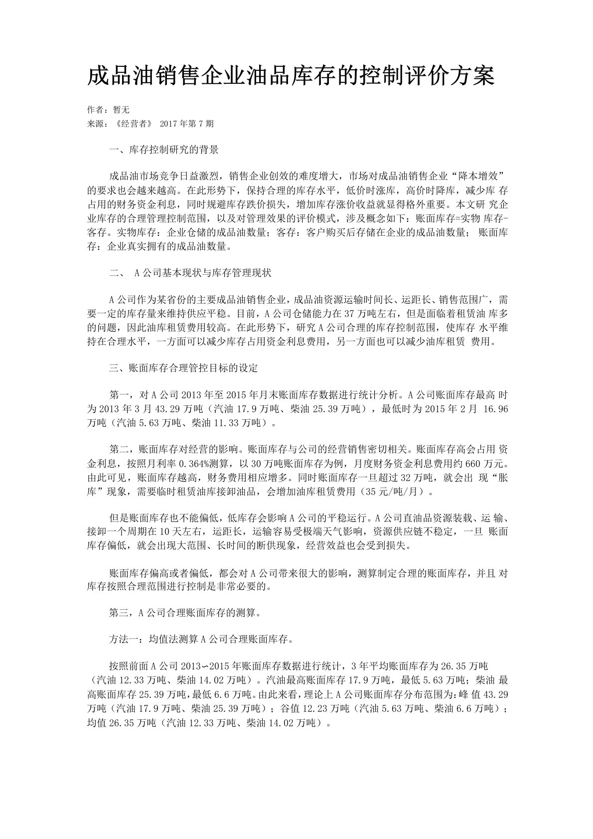 成品油销售企业油品库存的控制评价方案