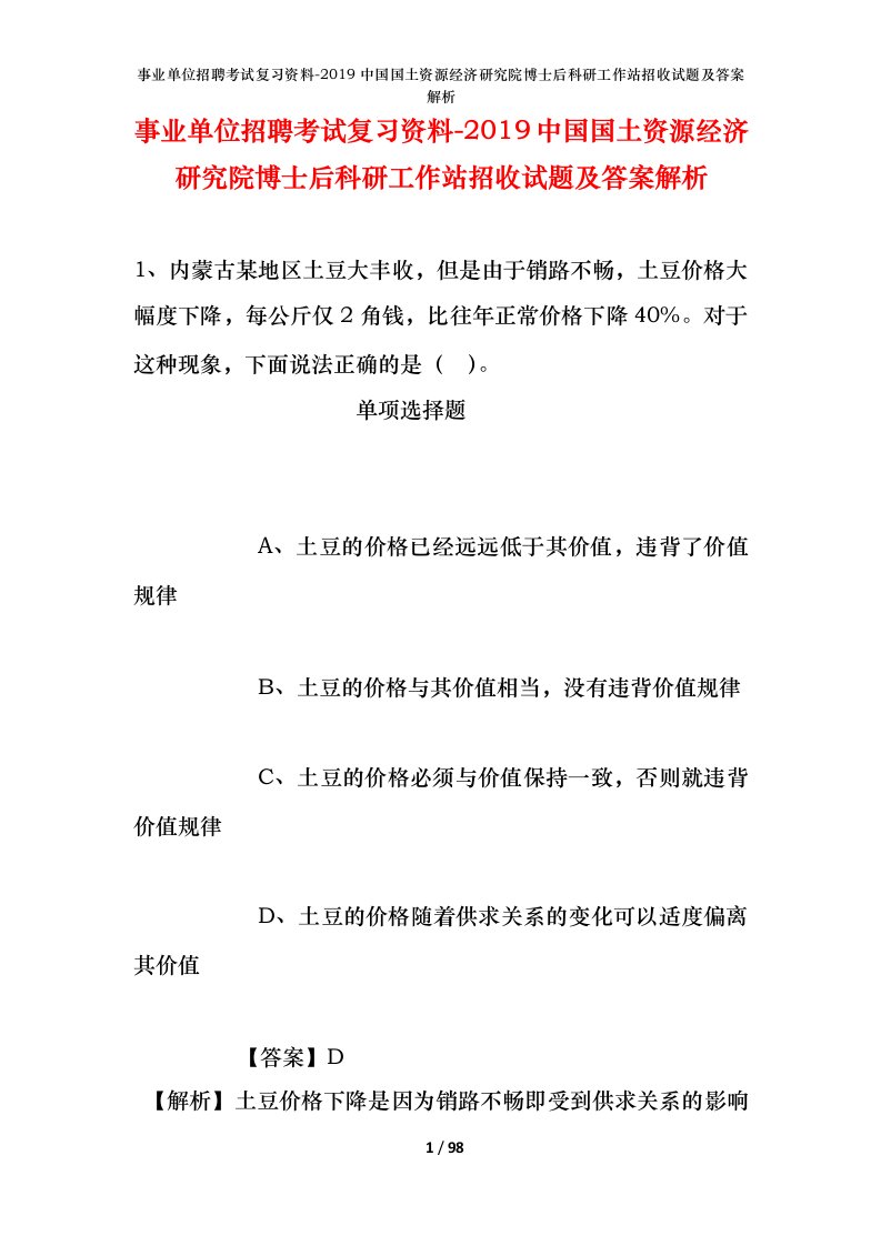 事业单位招聘考试复习资料-2019中国国土资源经济研究院博士后科研工作站招收试题及答案解析