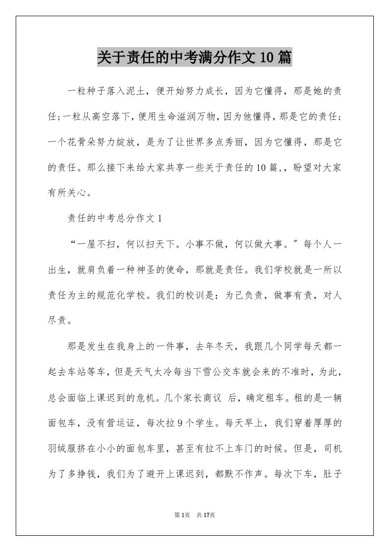 关于责任的中考满分作文10篇