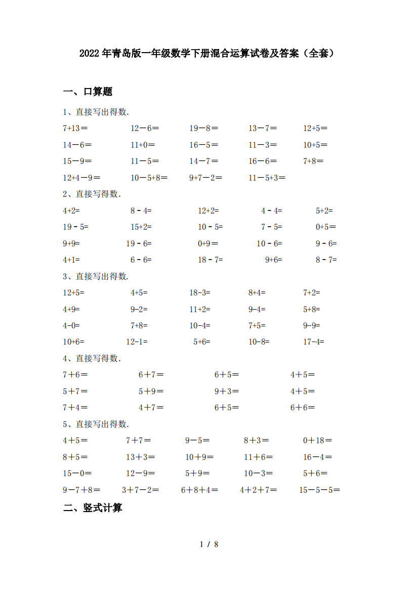 2022年青岛版一年级数学下册混合运算试卷及答案(全套)