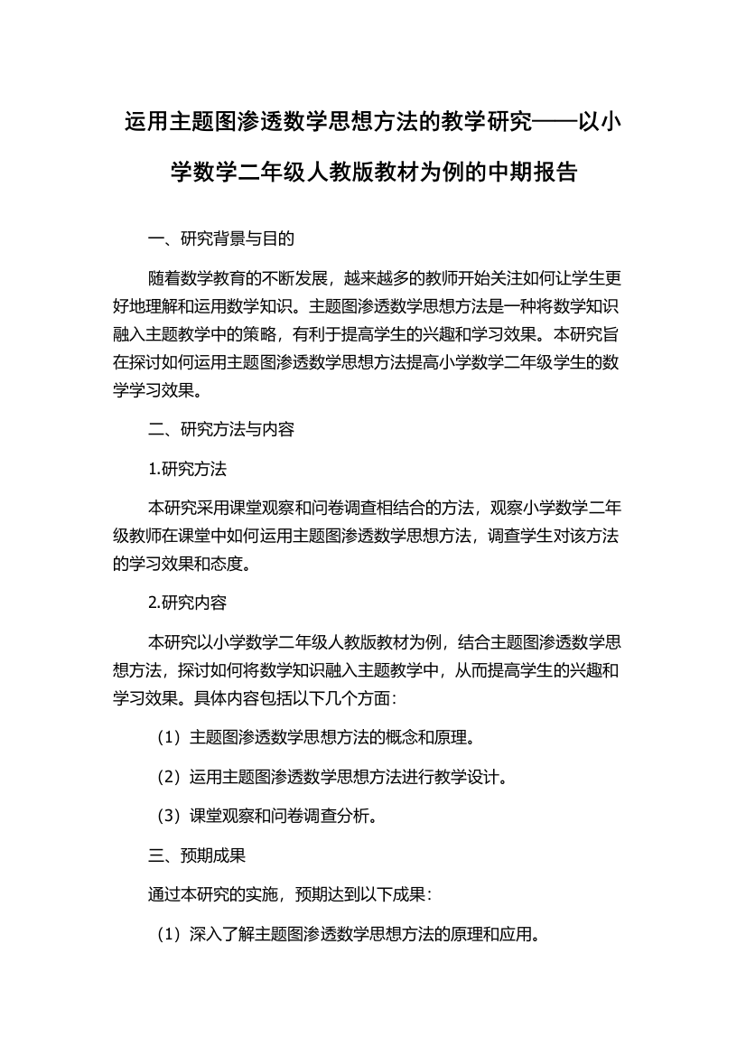 运用主题图渗透数学思想方法的教学研究——以小学数学二年级人教版教材为例的中期报告