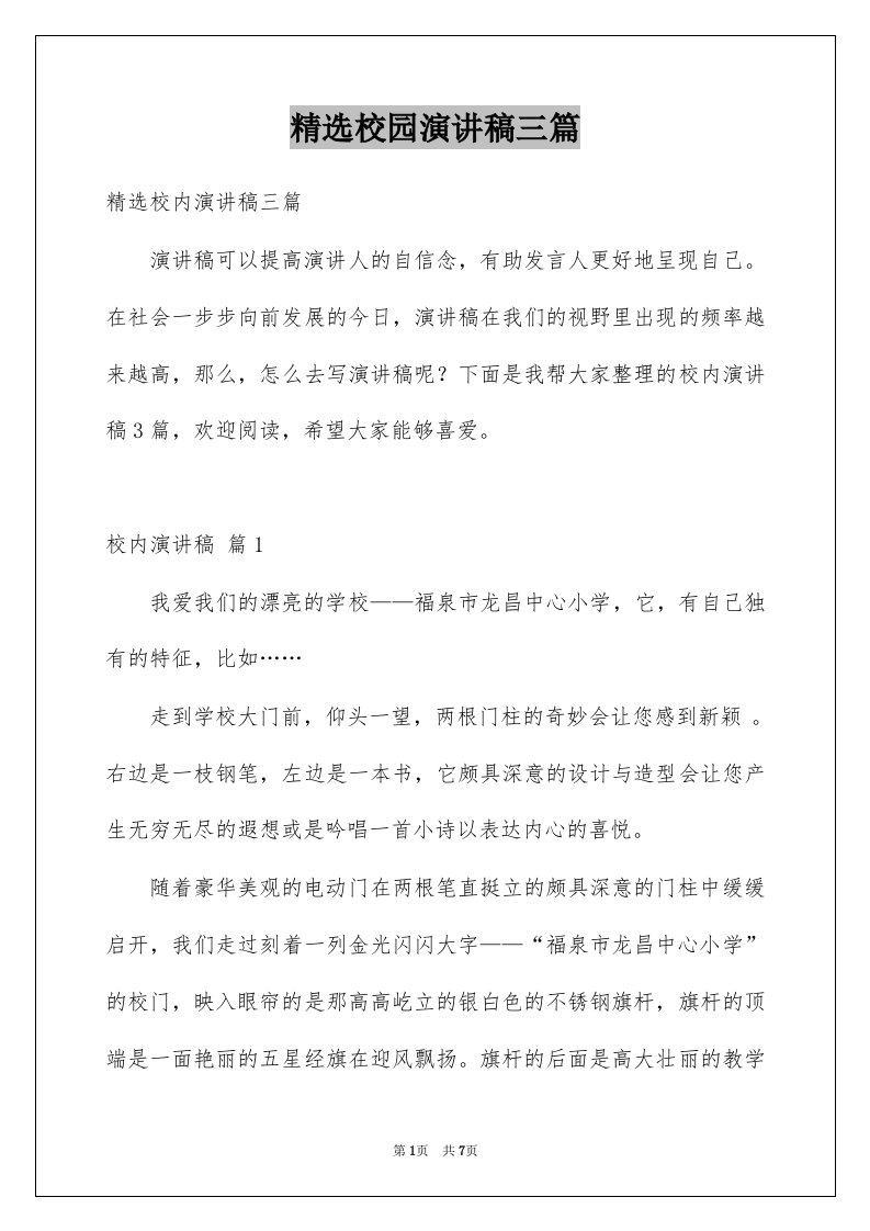 校园演讲稿三篇例文