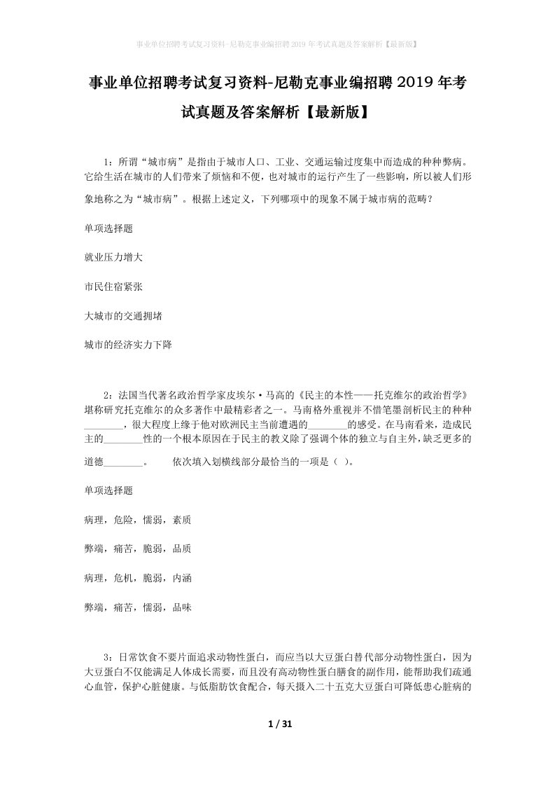 事业单位招聘考试复习资料-尼勒克事业编招聘2019年考试真题及答案解析最新版_1