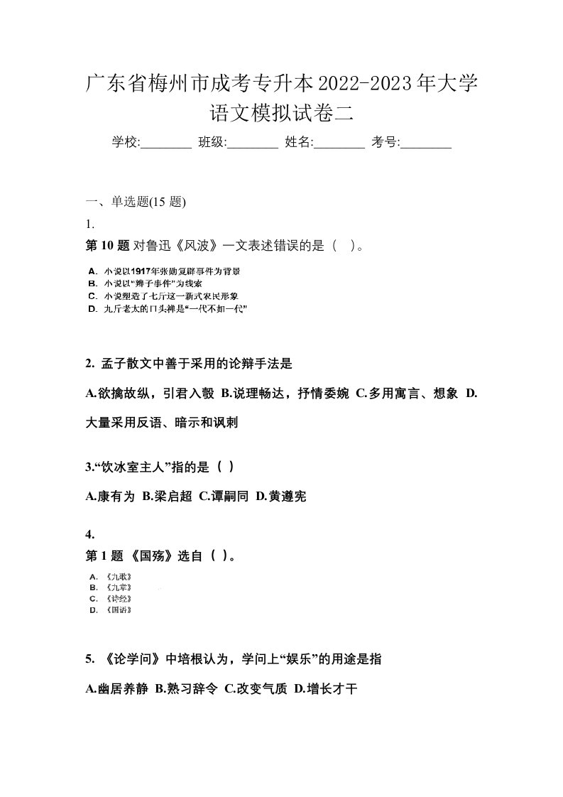 广东省梅州市成考专升本2022-2023年大学语文模拟试卷二