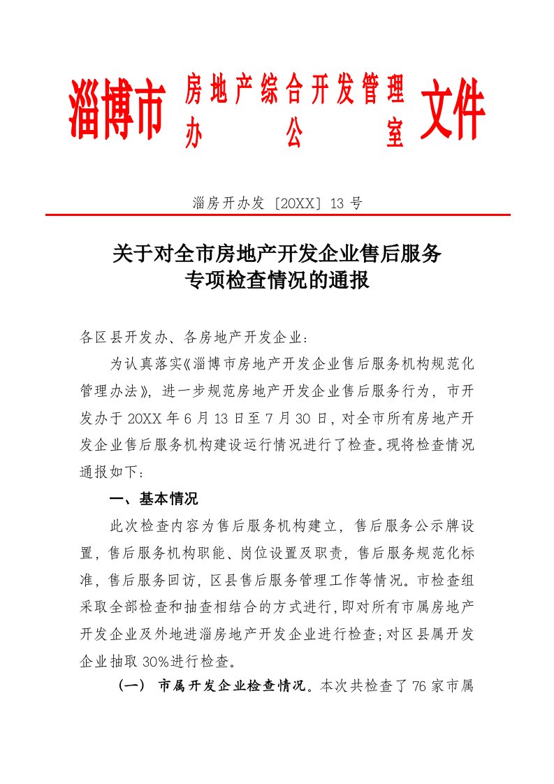 推荐-关于对全市房地产开发企业售后服务专项检查情况的通报