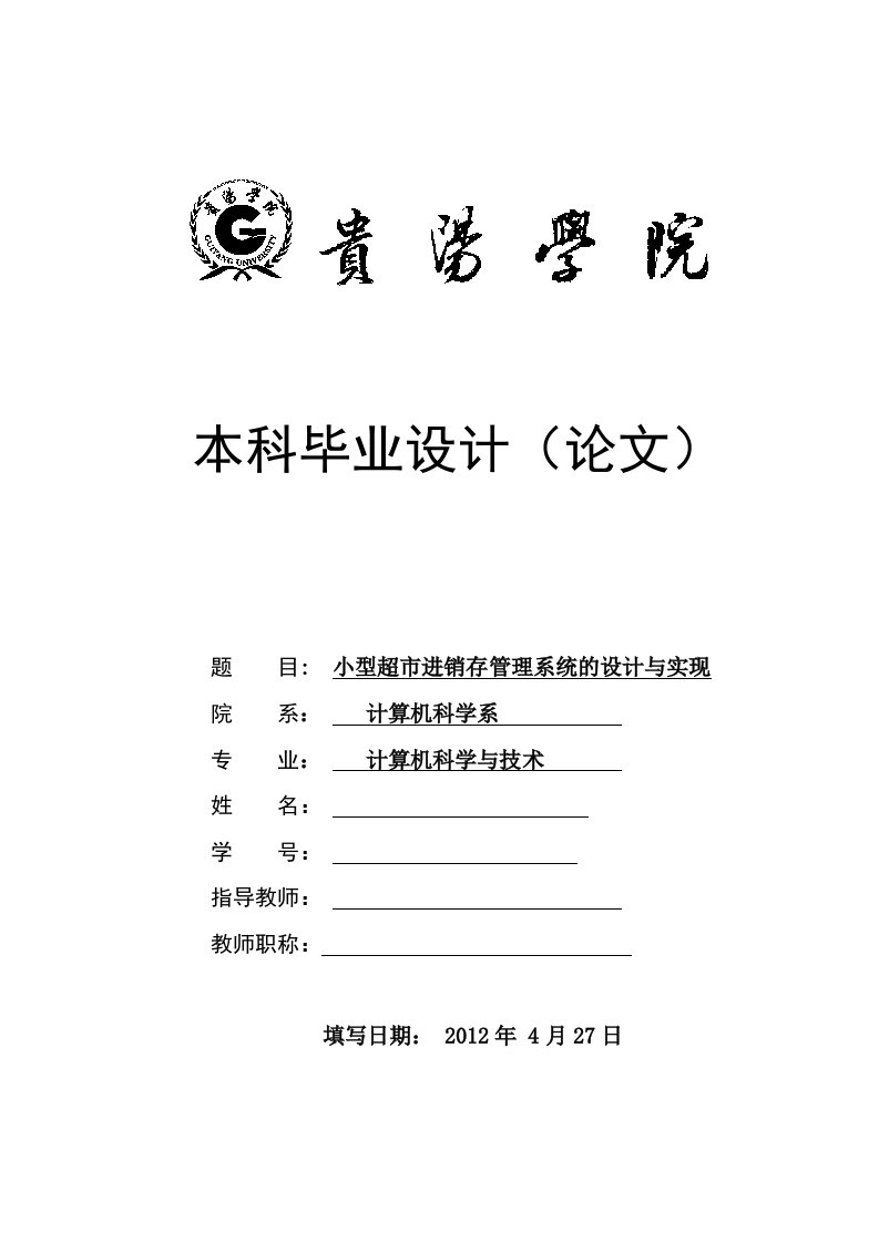 最新小型超市进销存管理系统的设计与实现