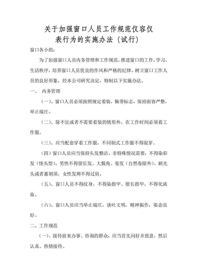 关于加强窗口人员工作规范仪容仪表行为的实施办法