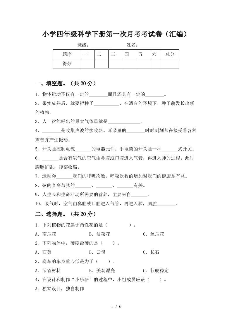 小学四年级科学下册第一次月考考试卷汇编